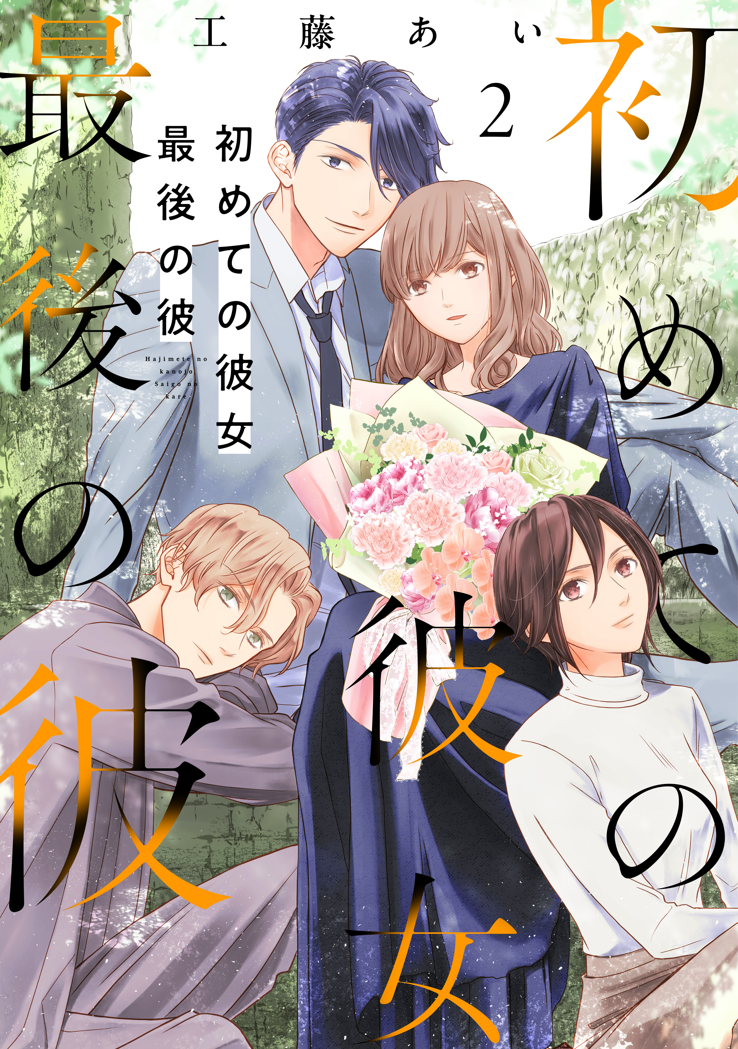 初めての彼女 最後の彼【電子単行本版】