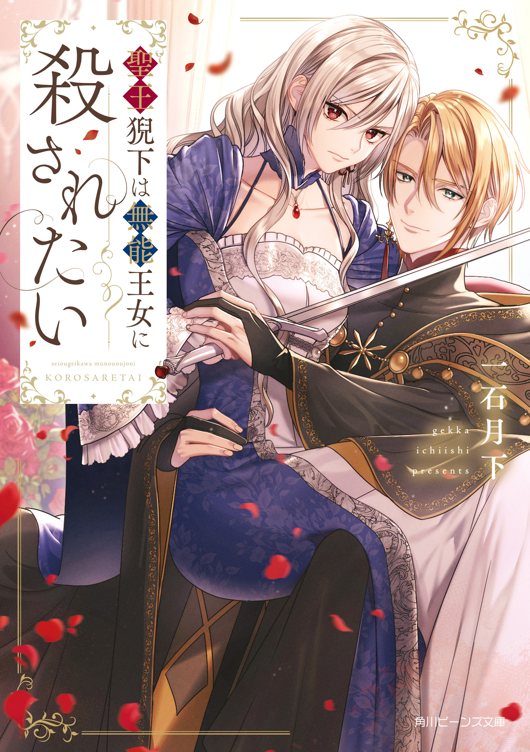 聖王猊下は無能王女に殺されたい