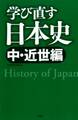 学び直す日本史<中・近世編>