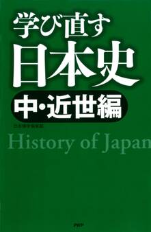 学び直す日本史<中・近世編>