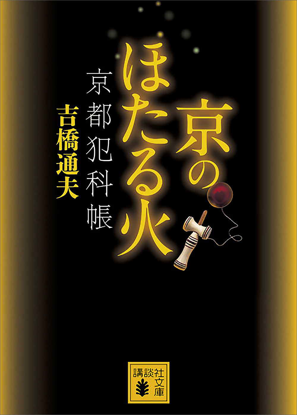 京のほたる火　京都犯科帳