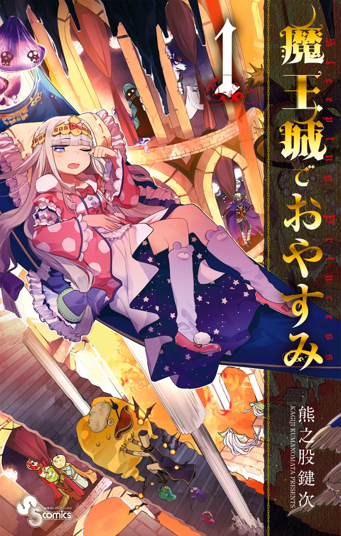 【期間限定　無料お試し版　閲覧期限2026年9月17日】魔王城でおやすみ　1