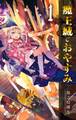【期間限定 無料お試し版 閲覧期限2026年9月17日】魔王城でおやすみ 1