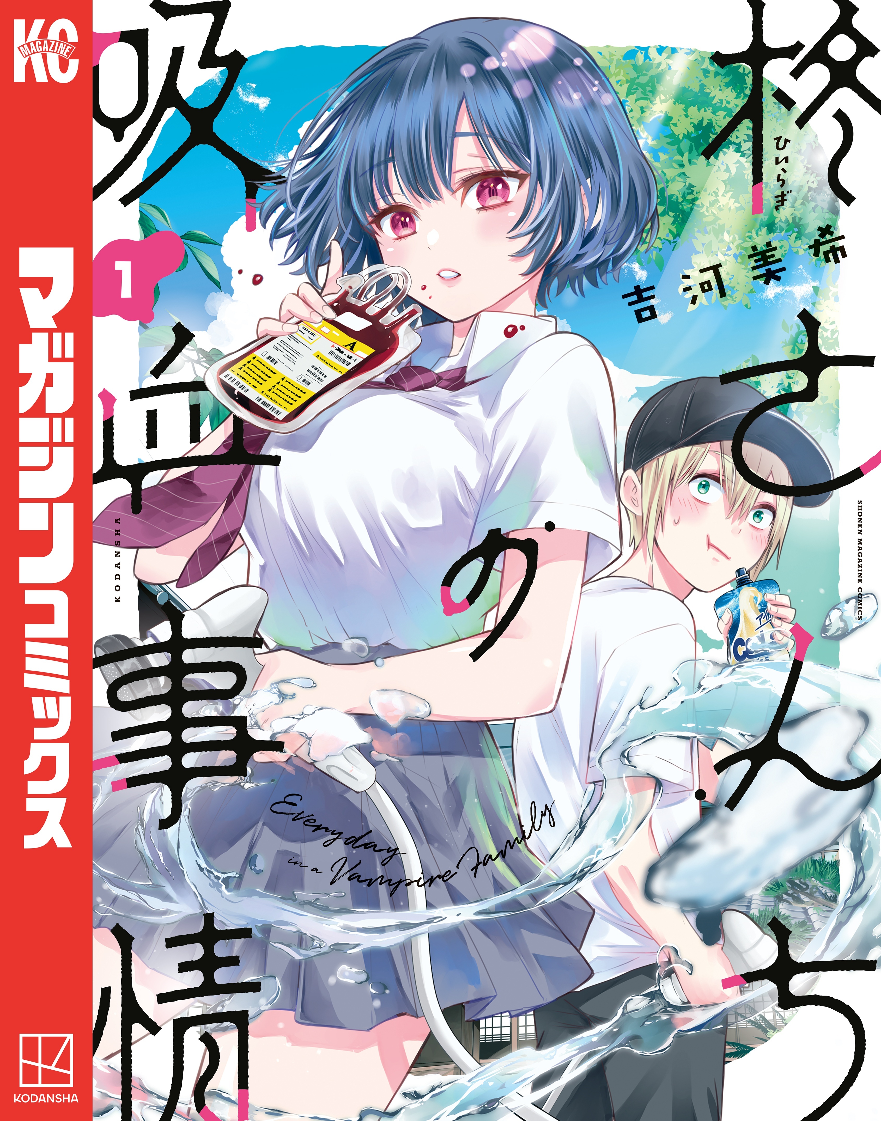 【期間限定　無料お試し版　閲覧期限2026年7月29日】柊さんちの吸血事情（１）