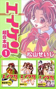 エイケン超合本版1