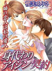 身代わりアイジン契約～姉の恋人は私の愛人