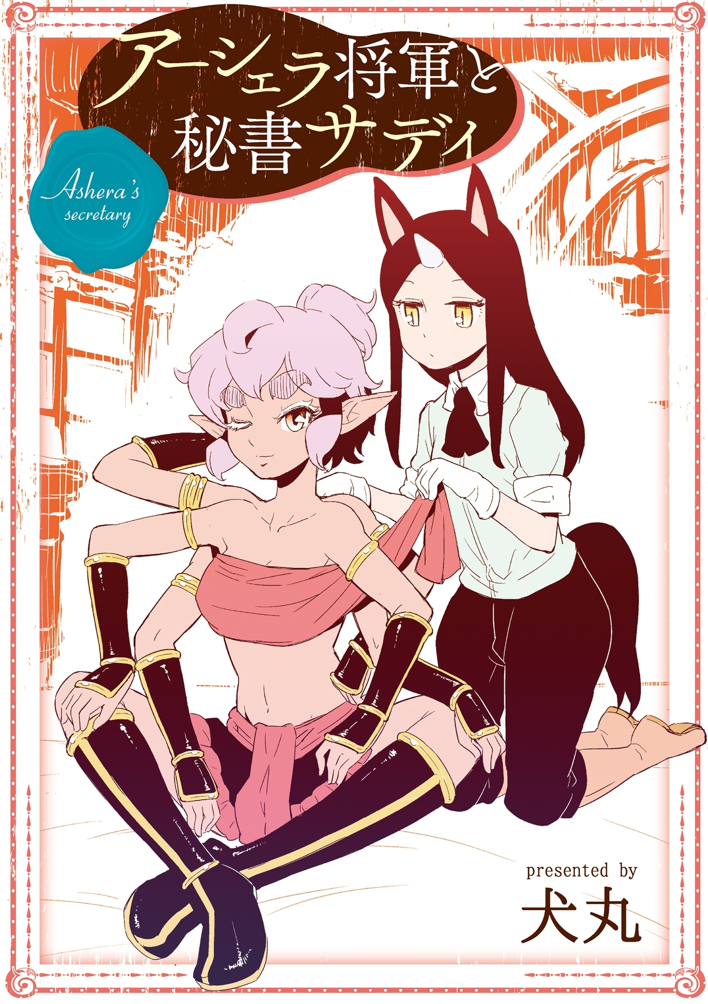 アーシェラ将軍と秘書サディ