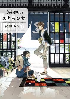 【期間限定 無料お試し版 閲覧期限2026年5月14日】海辺のエトランゼ
