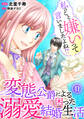 私のこと嫌いって言いましたよね!?変態公爵による困った溺愛結婚生活 41