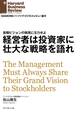 経営者は投資家に壮大な戦略を語れ