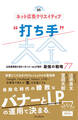 ネット広告クリエイティブ“打ち手”大全 広告運用者が知るべきバナー&LP制作 最強の戦略 77