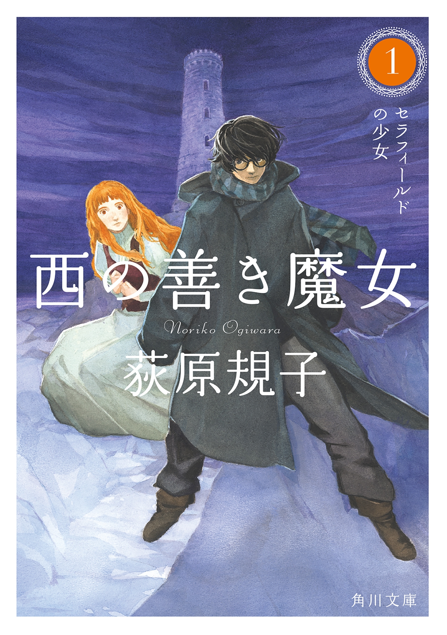 西の善き魔女１　セラフィールドの少女