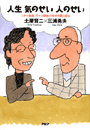 人生気のせい人のせい