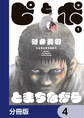 ピとポとまちながら【分冊版】 4