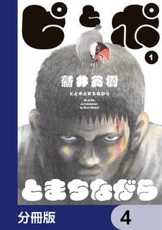 ピとポとまちながら【分冊版】 4