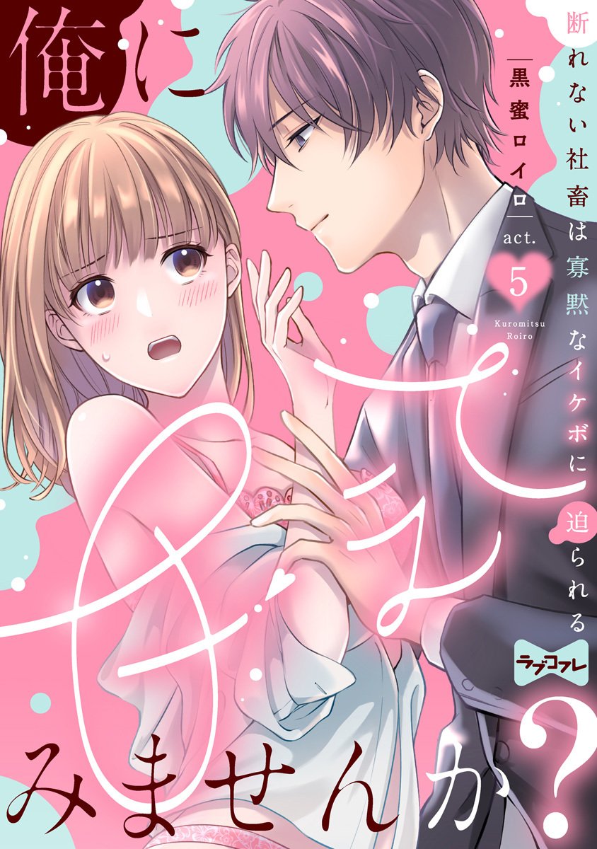 【ラブコフレ】俺に甘えてみませんか？ ～断れない社畜は寡黙なイケボに迫られる～ act.5