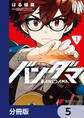 バンダマ【分冊版】 5