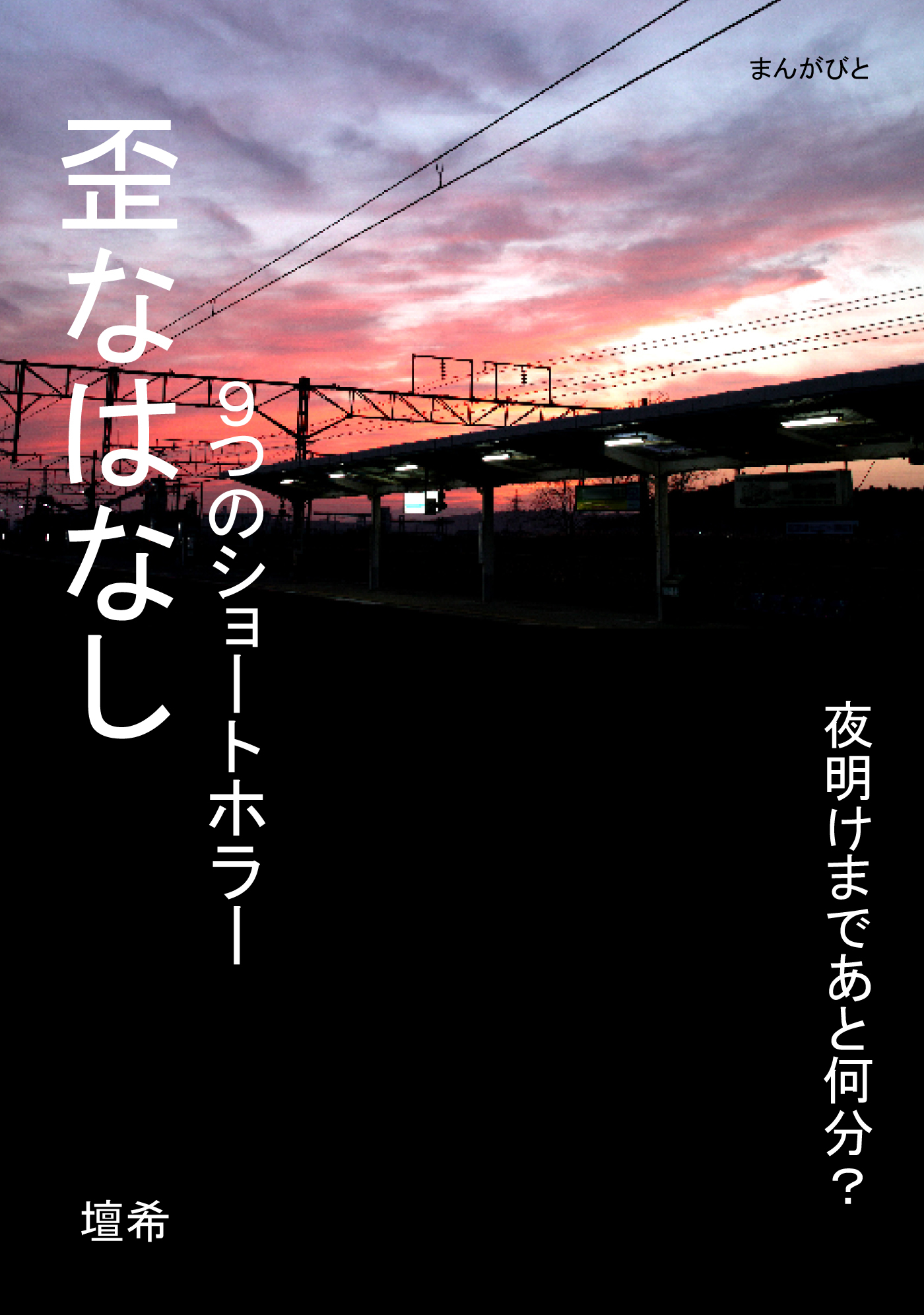 歪なはなし　９つのショートホラー。