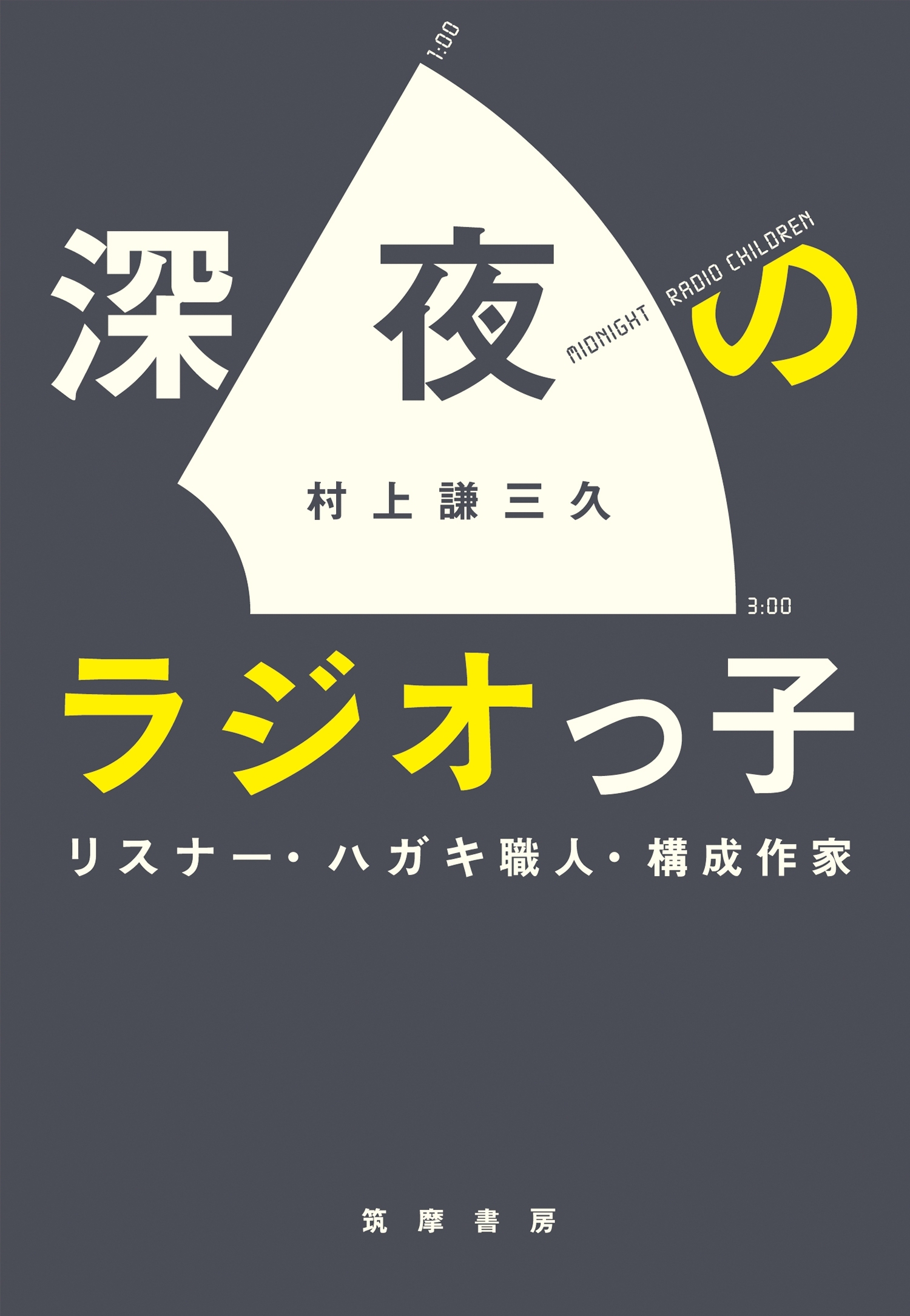 深夜のラジオっ子　──リスナー・ハガキ職人・構成作家