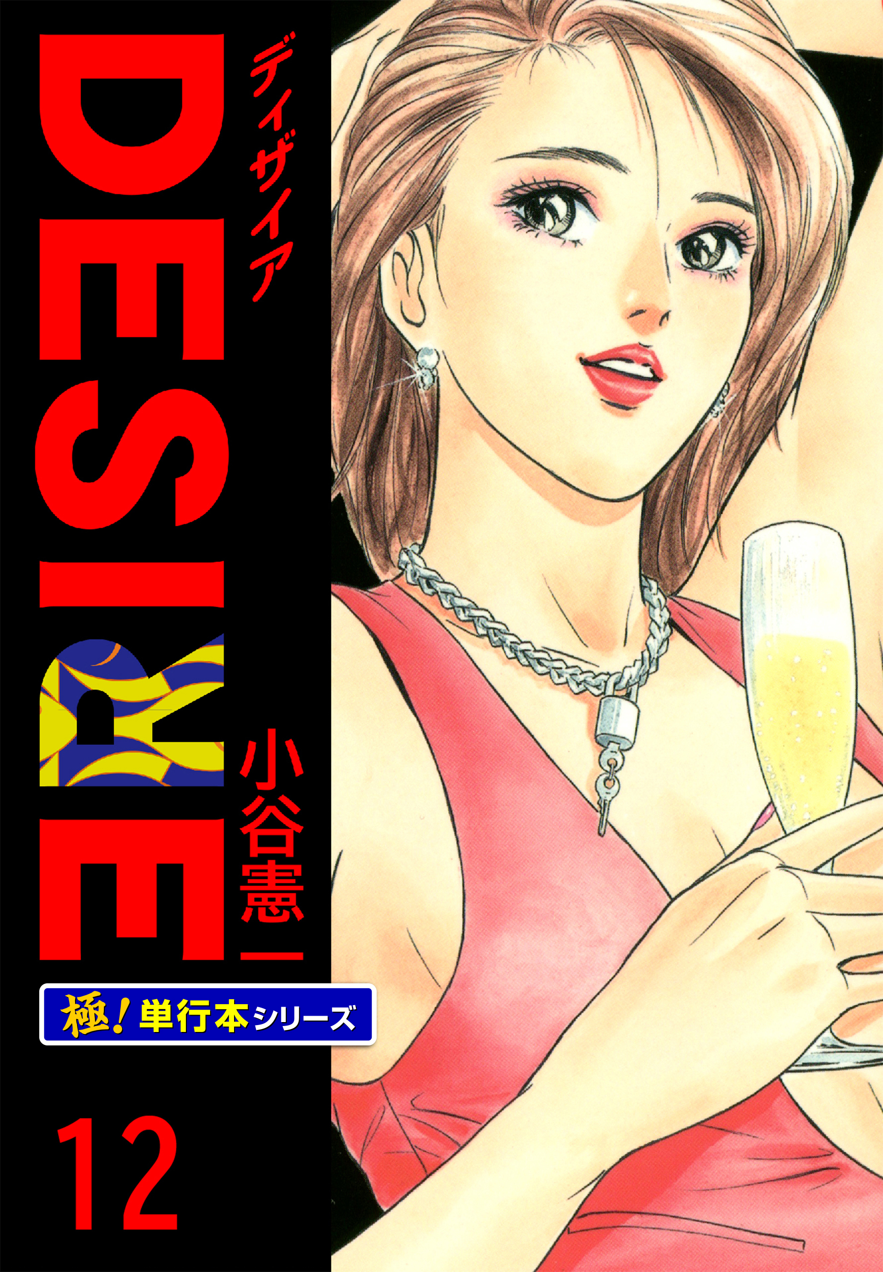DESIRE【極！単行本シリーズ】12巻