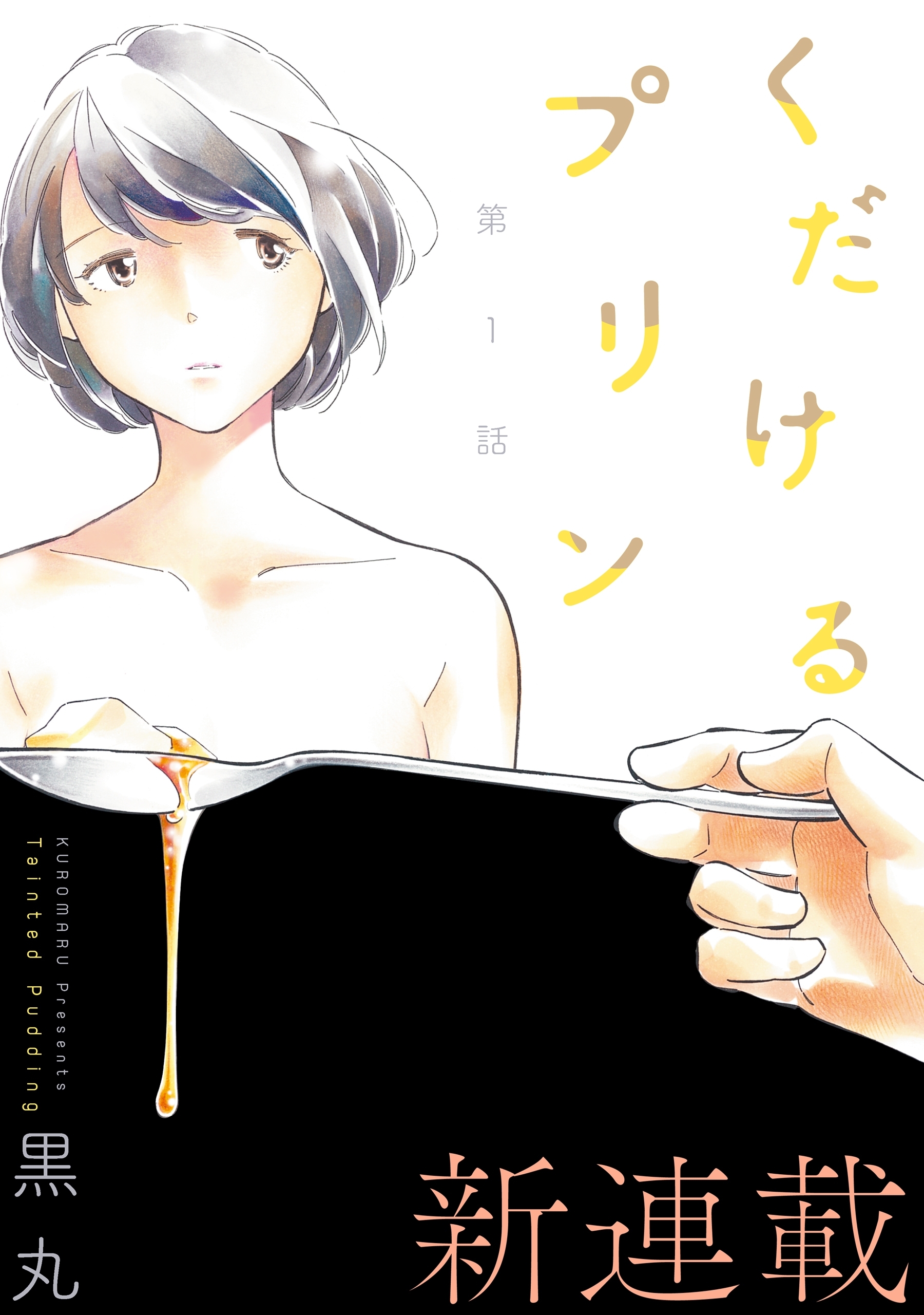 【期間限定　無料お試し版　閲覧期限2026年8月11日】[ハレム]くだけるプリン　第1話