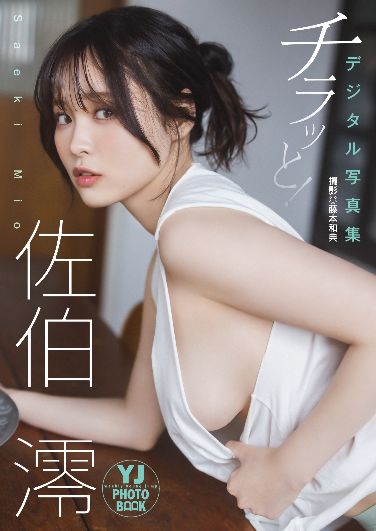 【デジタル限定 YJ PHOTO BOOK】佐伯澪写真集「チラッと！」