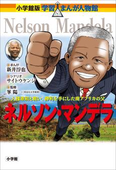 小学館版 学習まんが人物館 ネルソン・マンデラ