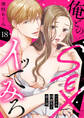 俺とのSEXでイッてみろ~バツイチ同級生と貪る夜~18