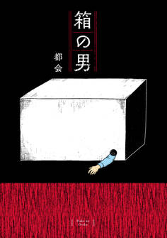 【期間限定 試し読み増量版 閲覧期限2026年7月16日】箱の男