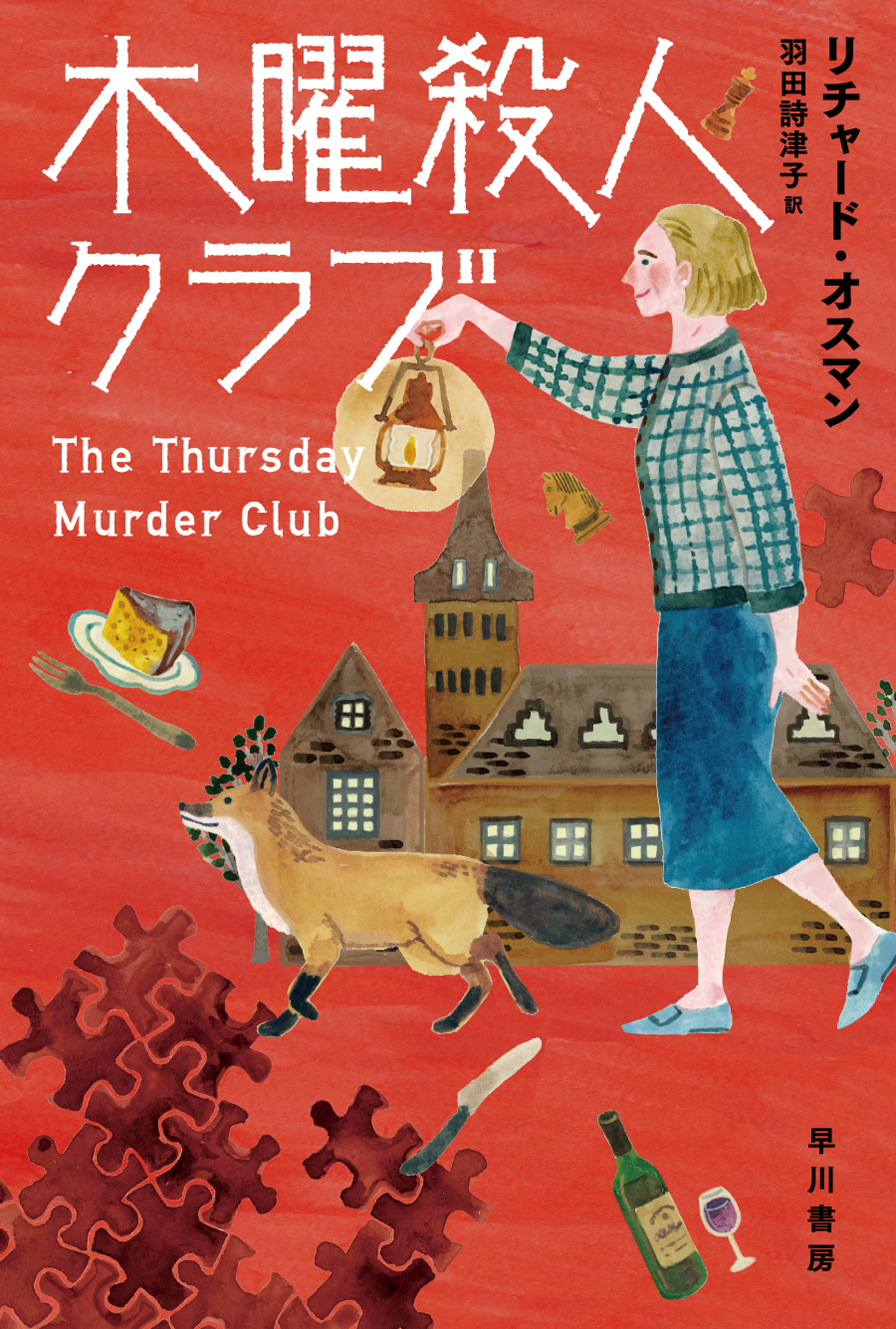 木曜殺人クラブ