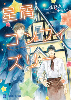 星屑コンフィズリー【特別版】