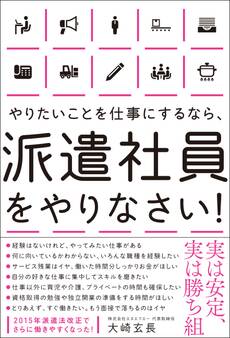 やりたいことを仕事にするなら、派遣社員をやりなさい!