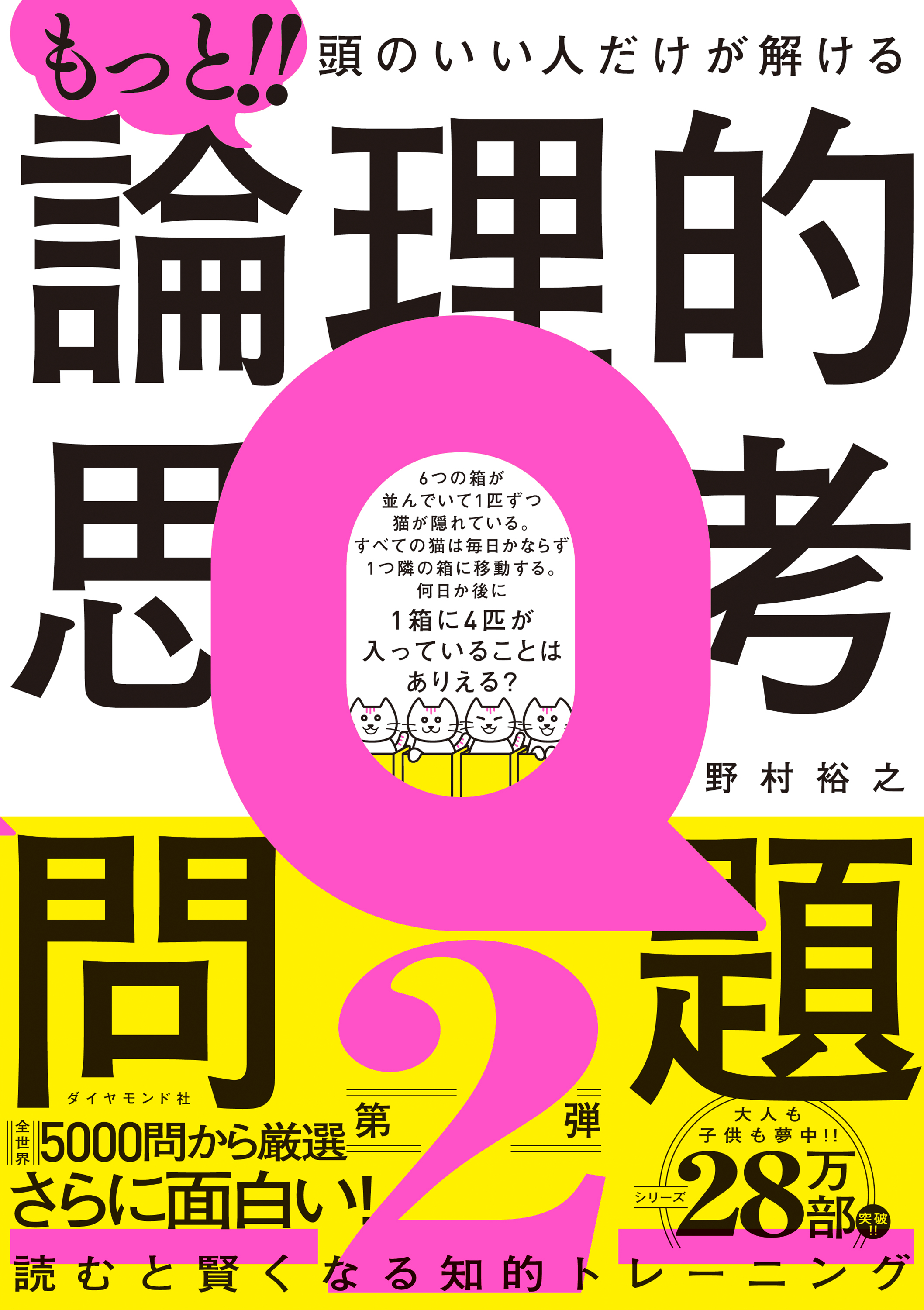 もっと!! 頭のいい人だけが解ける論理的思考問題