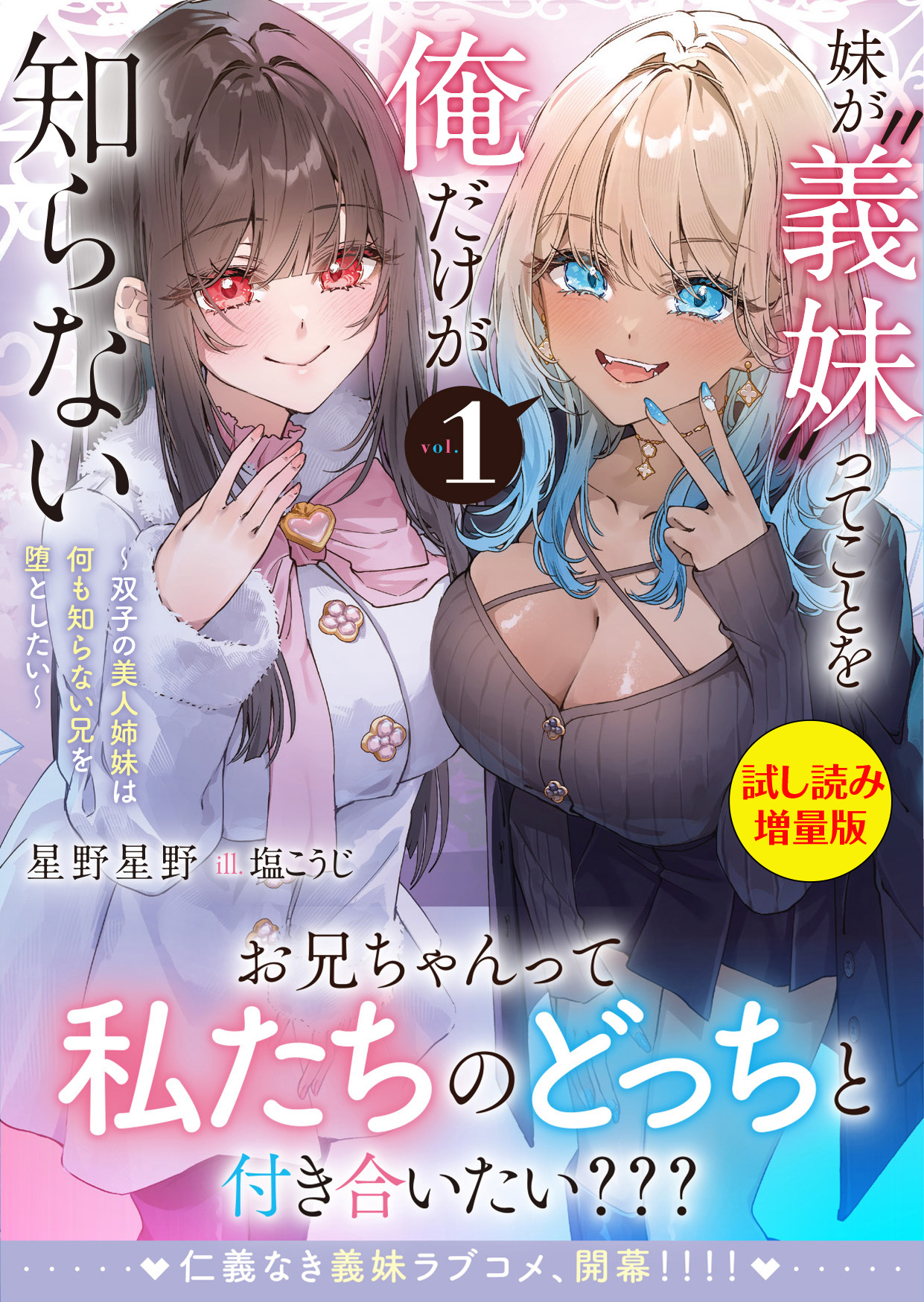妹が“義妹”ってことを俺だけが知らない～双子の美人姉妹は何も知らない兄を堕としたい～〈試し読み増量版〉１