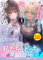 妹が“義妹”ってことを俺だけが知らない~双子の美人姉妹は何も知らない兄を堕としたい~〈試し読み増量版〉1