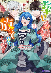 幸せに暮らしてますので放っておいてください！(コミック)