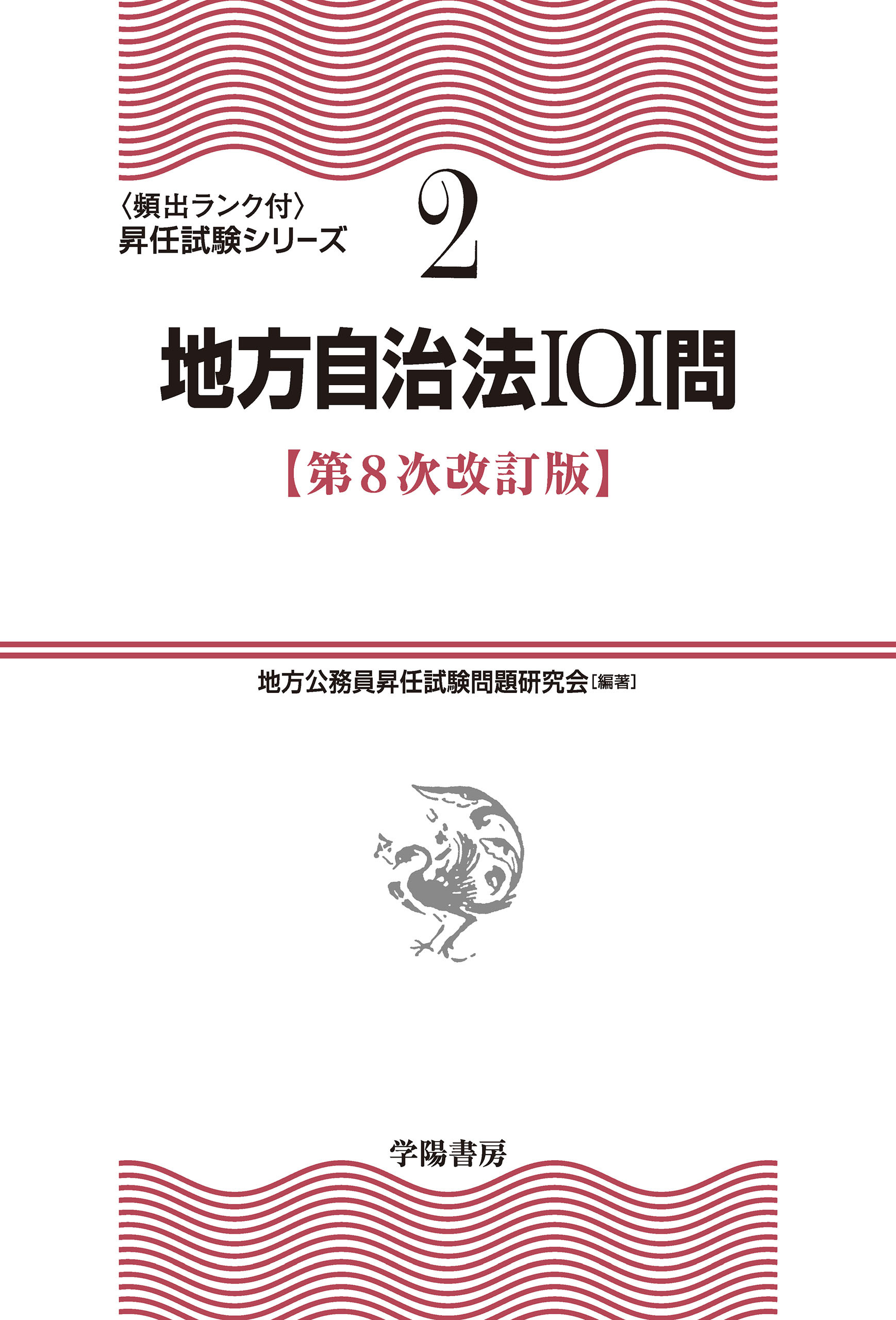 ②地方自治法101問〈第８次改訂版〉