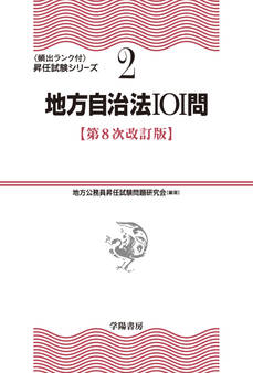 ②地方自治法101問〈第8次改訂版〉