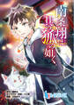 南条翔は其の狐の如く 第8話 後編
