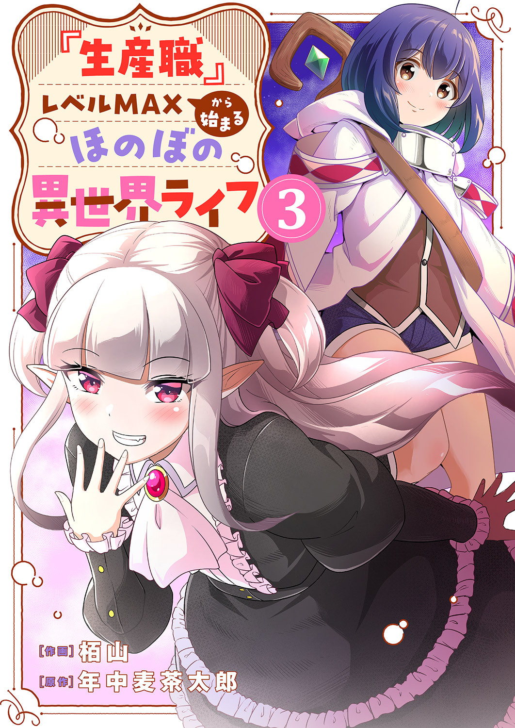 『生産職』レベルMAXから始まるほのぼの異世界ライフ【電子単行本版】３