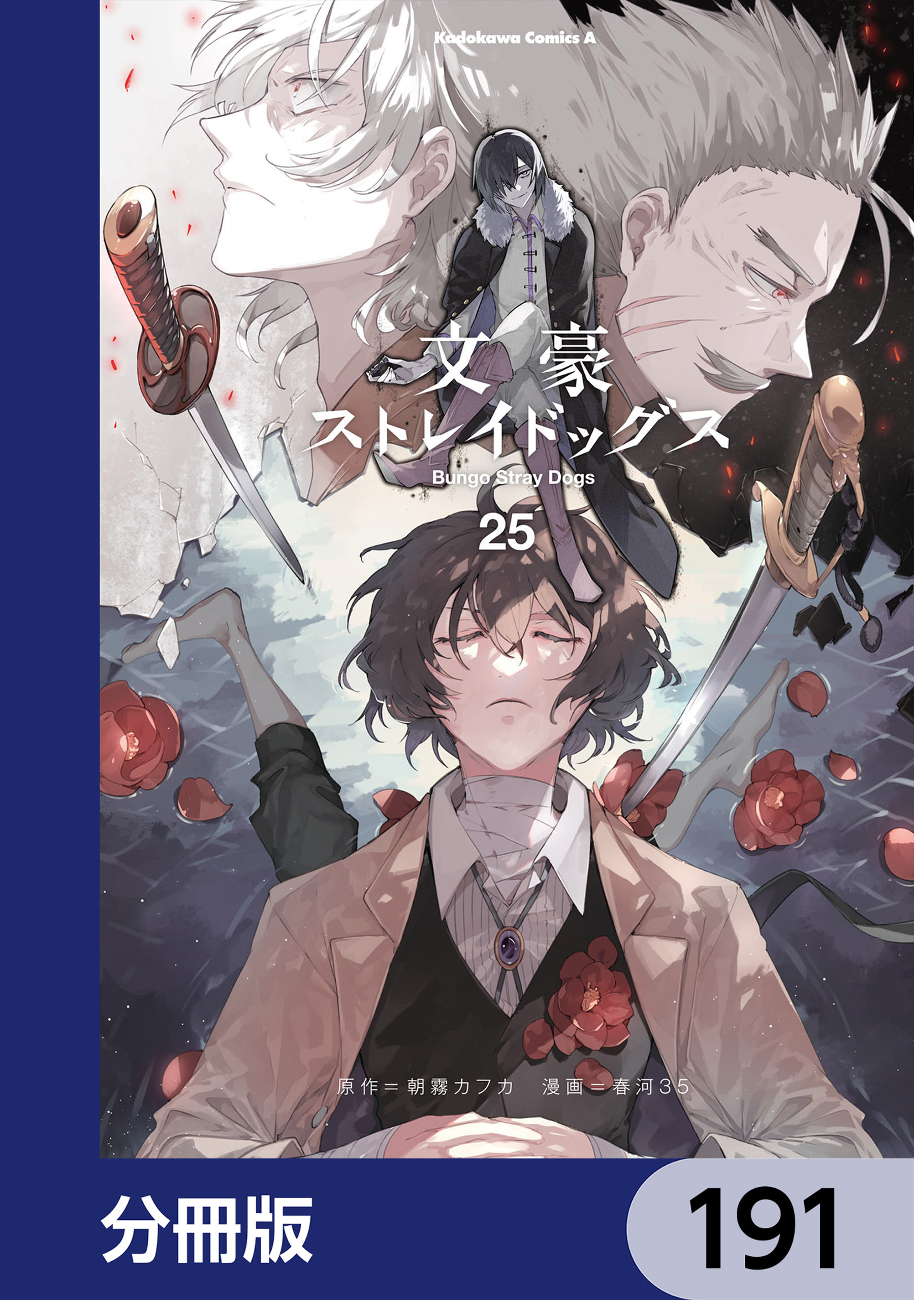 文豪ストレイドッグス【分冊版】　191