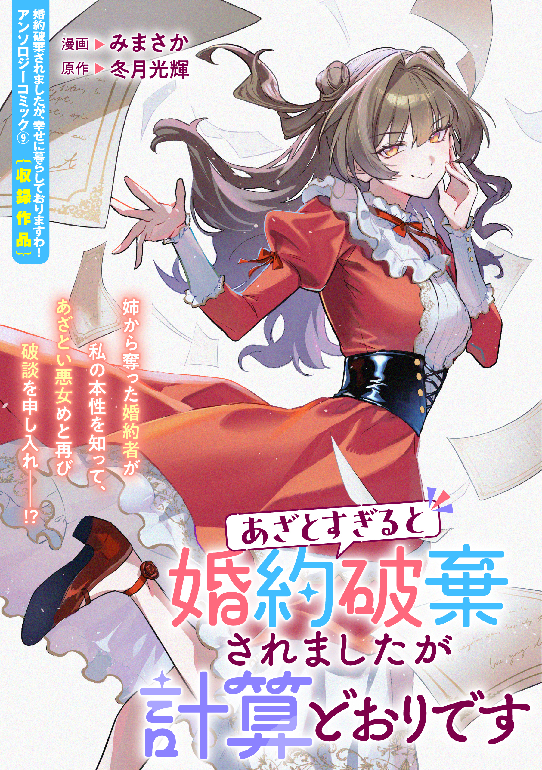 あざとすぎると婚約破棄されましたが計算どおりです