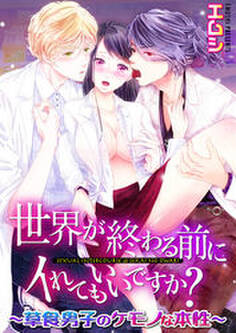 世界が終わる前にイれてもいいですか?~草食男子のケモノな本性(1)