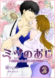 ミツのあじ〜俺様センセイのトロける誘惑 ： 2