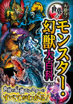 大迫力!世界のモンスター・幻獣大百科