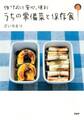 作っておくと安心、便利 うちの常備菜と保存食