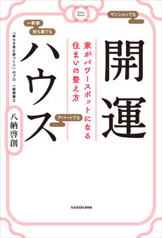 開運ハウス 家がパワースポットになる住まいの整え方