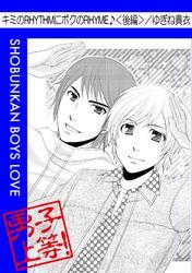 キミのRHYTHMに僕のRHYME♪