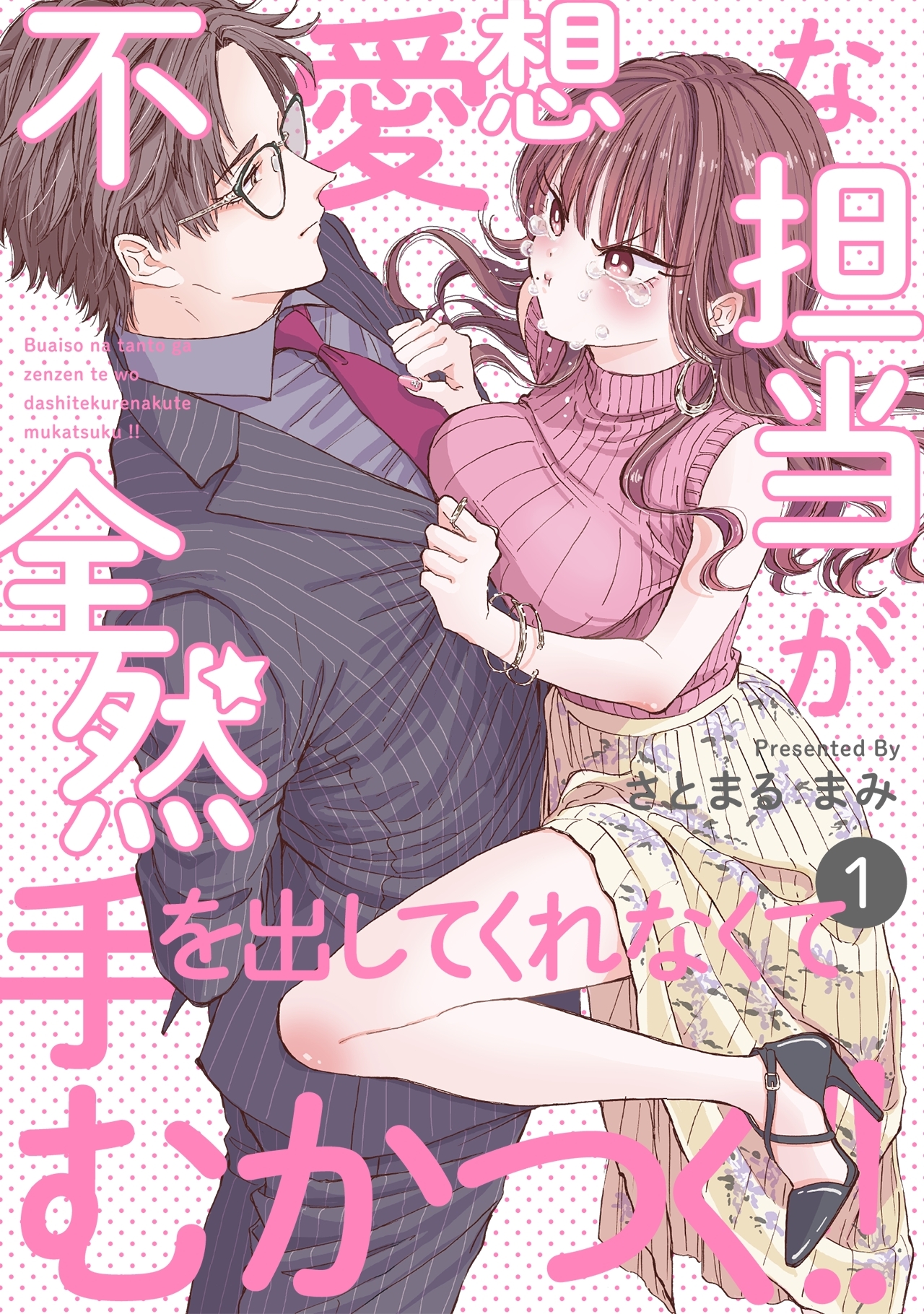 【期間限定　無料お試し版　閲覧期限2026年9月6日】不愛想な担当が全然手を出してくれなくてむかつく!!(1)