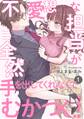 【期間限定 無料お試し版 閲覧期限2026年9月6日】不愛想な担当が全然手を出してくれなくてむかつく!!(1)